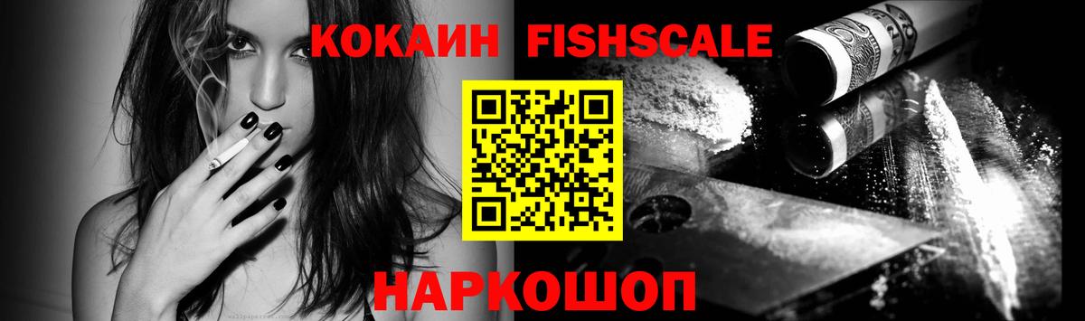 Кокаин Fish Scale Каменск-Шахтинский